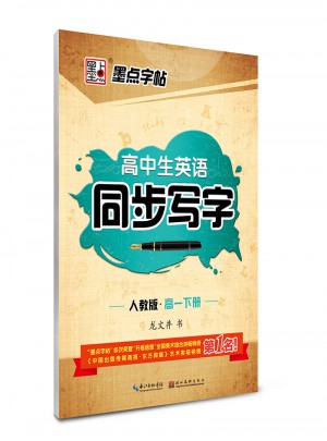 2017春高中生英語同步寫字高一下冊（人教版）