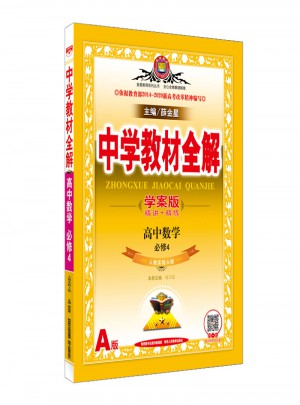 2017中學教材全解 高中數學 必修4