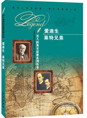 名人的真實故事系列叢書：愛迪生 萊特兄弟