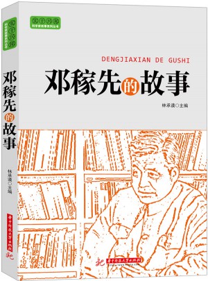 實干興邦 科學家故事叢書：鄧稼先的故事