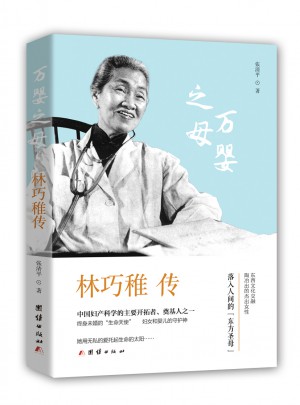 林巧稚傳