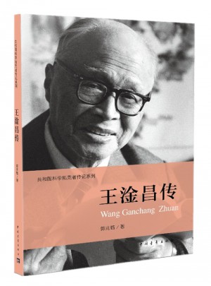 王淦昌傳