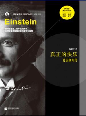 真正的快樂：愛因斯坦傳