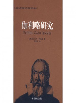 北京大學科技史與科技哲學叢書·伽利略研究