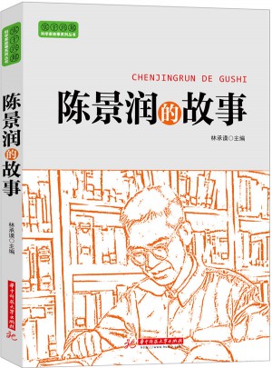 實干興邦 科學家故事叢書：陳景潤的故事