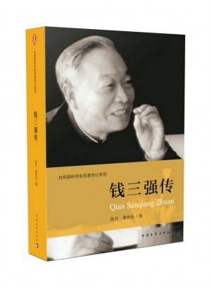 錢三強(qiáng)傳