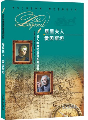 名人的真實故事系列叢書：居里夫人 愛因斯坦