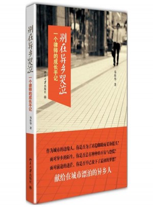 別在異鄉(xiāng)哭泣:一個(gè)律師的成長手記