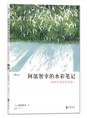 阿部智幸的水彩筆記:如何表現光的氛圍