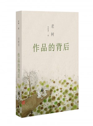 老樹作品的背后