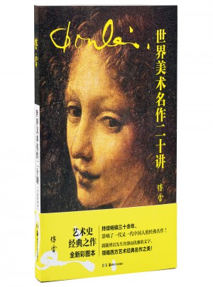 世界美術名作二十講（全新彩圖本）