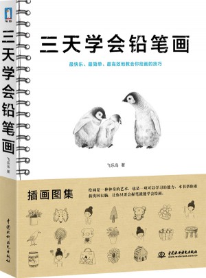 三天學會鉛筆畫