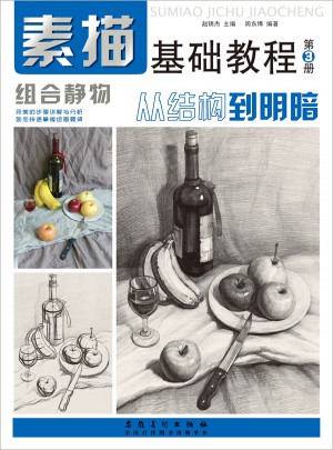 素描基礎教程.從結構到明3組合靜物