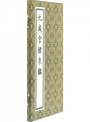 九成宮醴泉銘·影印本