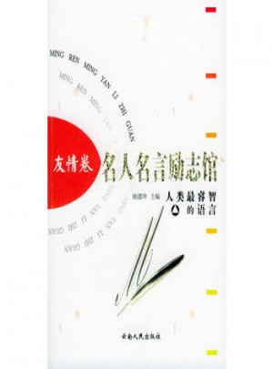 名人名言勵(lì)志館 友情卷