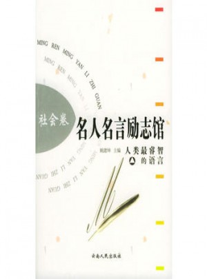 名人名言勵(lì)志館 社會(huì)卷