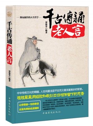 千古傳誦老人言