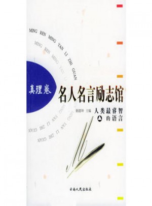 名人名言勵(lì)志館 真理卷