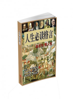 人生必讀格言