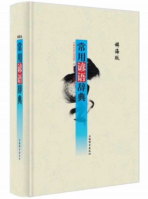 常用諺語(yǔ)辭典