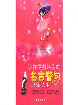 讓你受益終生的名言警句：感悟人生