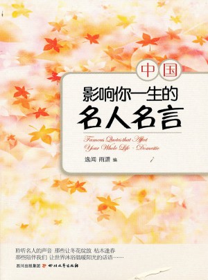 影響你一生的名人名言·中國(guó)