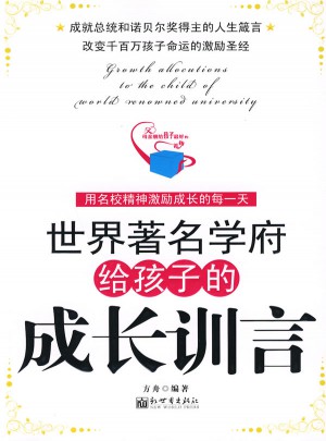 世界著名學(xué)府給孩子的成長(zhǎng)訓(xùn)言