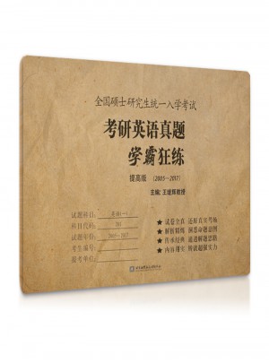 2018考研英語真題學霸狂練(提高版)(2005-2017)