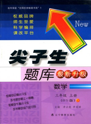 2017秋尖子生題庫·三年級數學上BS
