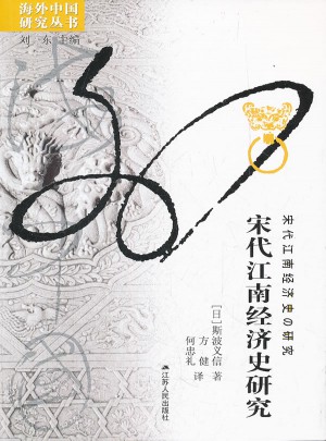 宋代江南經(jīng)濟(jì)史研究(海外)
