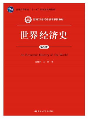 世界經(jīng)濟(jì)史（第四版）