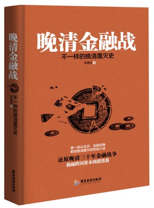 晚清金融戰(zhàn):不一樣的晚清覆滅史