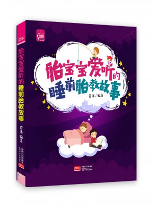 胎寶寶愛聽的睡前胎教故事