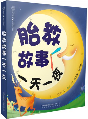 胎教故事24小時一夜（漢竹）