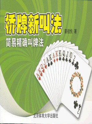 橋牌新叫法：簡易叫牌法