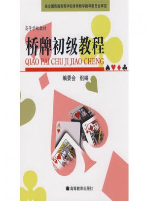 橋牌初級教程