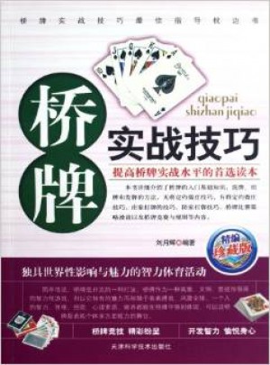 橋牌實戰技巧：珍藏版