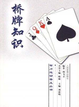 智力運動普及叢書：橋牌知識