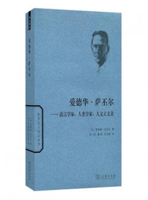愛德華·薩丕爾:語言學家、人類學家、人文主義者