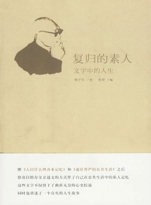 復歸的素人·文字中的人生