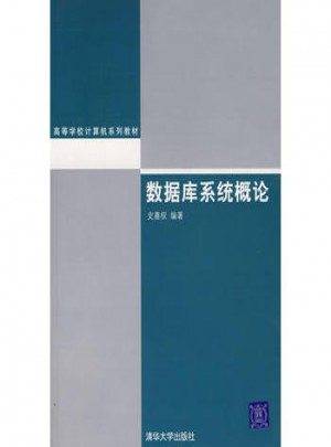 數據庫系統概論