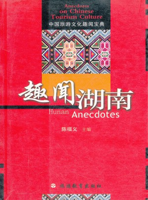 趣聞湖南：中國旅游文化趣聞寶典