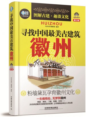 尋找中國最美古建筑：徽州（第2版）