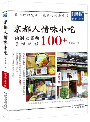 京都人情味小吃