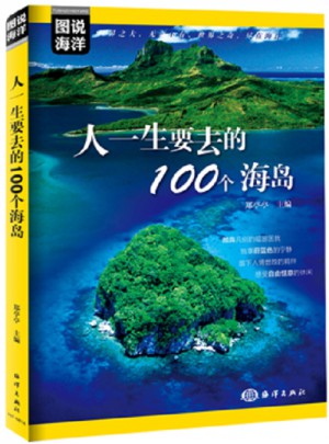 圖說海洋：人一生要去的100個海島