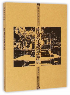 南京深處誰家院