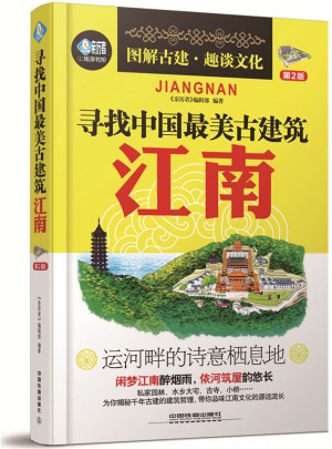 尋找中國最美古建筑：江南（第2版）