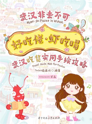好吃佬·蝦吃喝：武漢吃貨實用手繪攻略