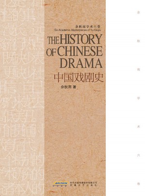 余秋雨學術六卷：中國戲劇史（精裝）