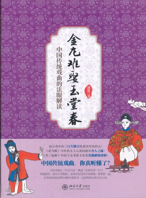 金龍難娶玉堂春：中國傳統戲曲的法眼解讀